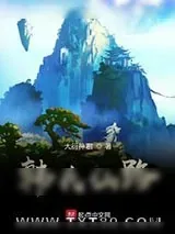 《韩氏仙路》小说封面