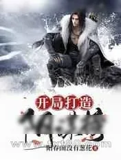 《开局打造阴谋榜》小说封面