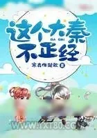 《这个大秦不正经》小说封面