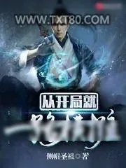 《从开局就一路横推》小说封面