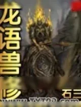 《龙语兽修》小说封面