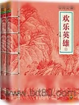 《欢乐英雄》小说封面