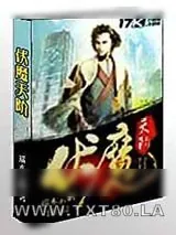 《伏魔天阶》小说封面