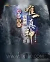 《神话复苏，我是唯一真神》小说封面