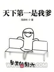 《天下第一是我爹》小说封面