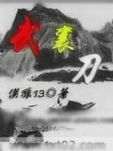 《武襄刀》小说封面