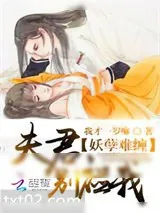 《妖孽难缠：夫君，别碰我》小说封面