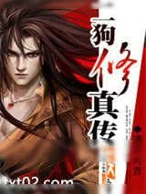 《二狗修真传》小说封面