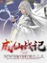 《成仙战记》小说封面