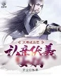 《洪荒:大哥成盒后,认亲伏羲女娲》小说封面