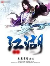 《迫入江湖》小说封面