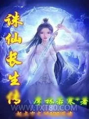 《诛仙长生传》小说封面