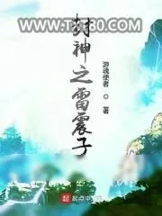 《封神之雷震子》小说封面