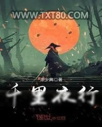 《千里夜行》小说封面