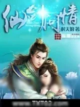 《仙剑问情》小说封面