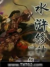 《水浒修神》小说封面