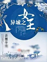 《异域之女王》小说封面