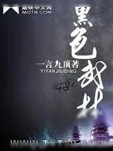 《黑色武林》小说封面