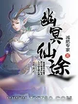 《幽冥仙途》小说封面