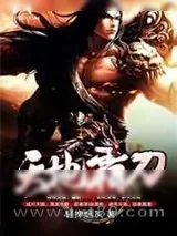 《天地霸刀》小说封面