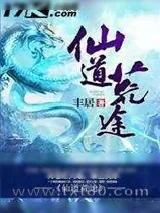 《仙道荒途》小说封面