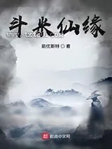 《斗米仙缘》小说封面