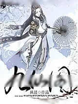 《九仙图》小说封面