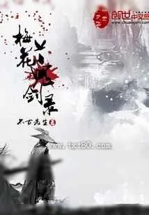 《梅花鬼剑录》小说封面