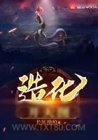 《造化开天图》小说封面