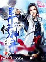《异修神录》小说封面