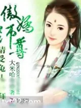 《傲娇师尊：请受兔儿一拜》小说封面