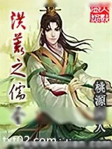 《洪荒之儒圣》小说封面