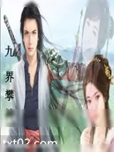 《九界攀神》小说封面