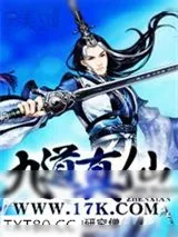 《九道真仙》小说封面