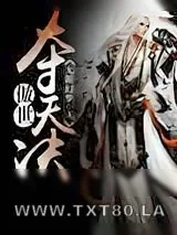 《傲世夺天决》小说封面