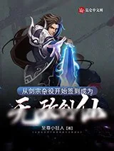 《从剑宗杂役开始签到成为无敌剑仙》小说封面