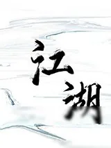 《江湖》小说封面