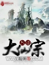 《六道大仙宗》小说封面