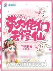 《团宠福晋带大佬们去修仙》小说封面
