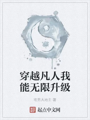 《穿越凡人我能无限升级》小说封面