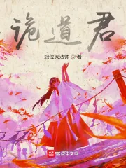 《诡道君》小说封面