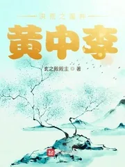 《洪荒之魔种黄中李》小说封面