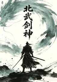 《北武剑神》小说封面