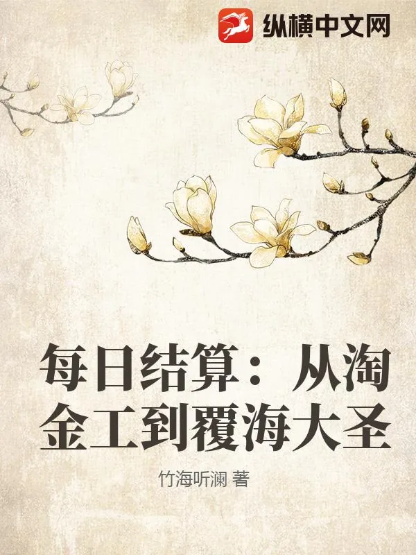 《每日结算：从淘金工到覆海大圣》小说封面
