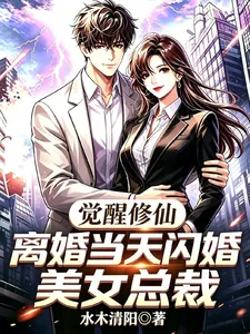 《觉醒修仙，离婚当天闪婚美女总裁》小说封面
