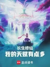 《长生从掠夺水法天赋开始》小说封面