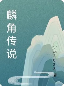 《麟角传说》小说封面