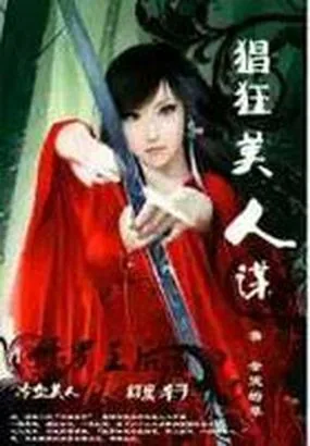 《修罗王后：猖狂美人谋》小说封面