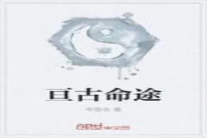 《亘古命途》小说封面