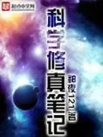 《科学修真笔记》小说封面